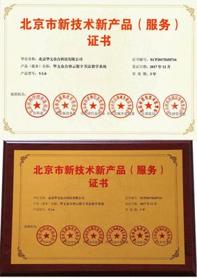 華文眾合智云+數(shù)字書法教學(xué)系統(tǒng)榮獲“北京市新技術(shù)新產(chǎn)品”認證，以數(shù)字技術(shù)服務(wù)傳統(tǒng)文化傳承