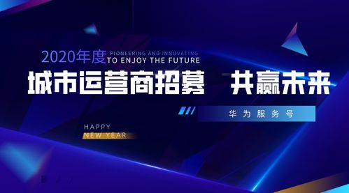 攜手華為服務(wù)號，共創(chuàng)城市智慧新生態(tài)