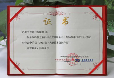喜報 平普科技成功入選2021年數(shù)字大腦技術(shù)創(chuàng)新產(chǎn)品優(yōu)秀案例